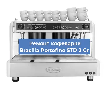 Замена | Ремонт редуктора на кофемашине Brasilia Portofino STD 2 Gr в Волгограде